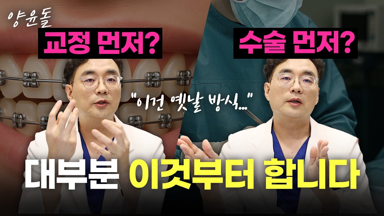 선수술 후교정, 선교정 후수술 어느 것부터 할까요?