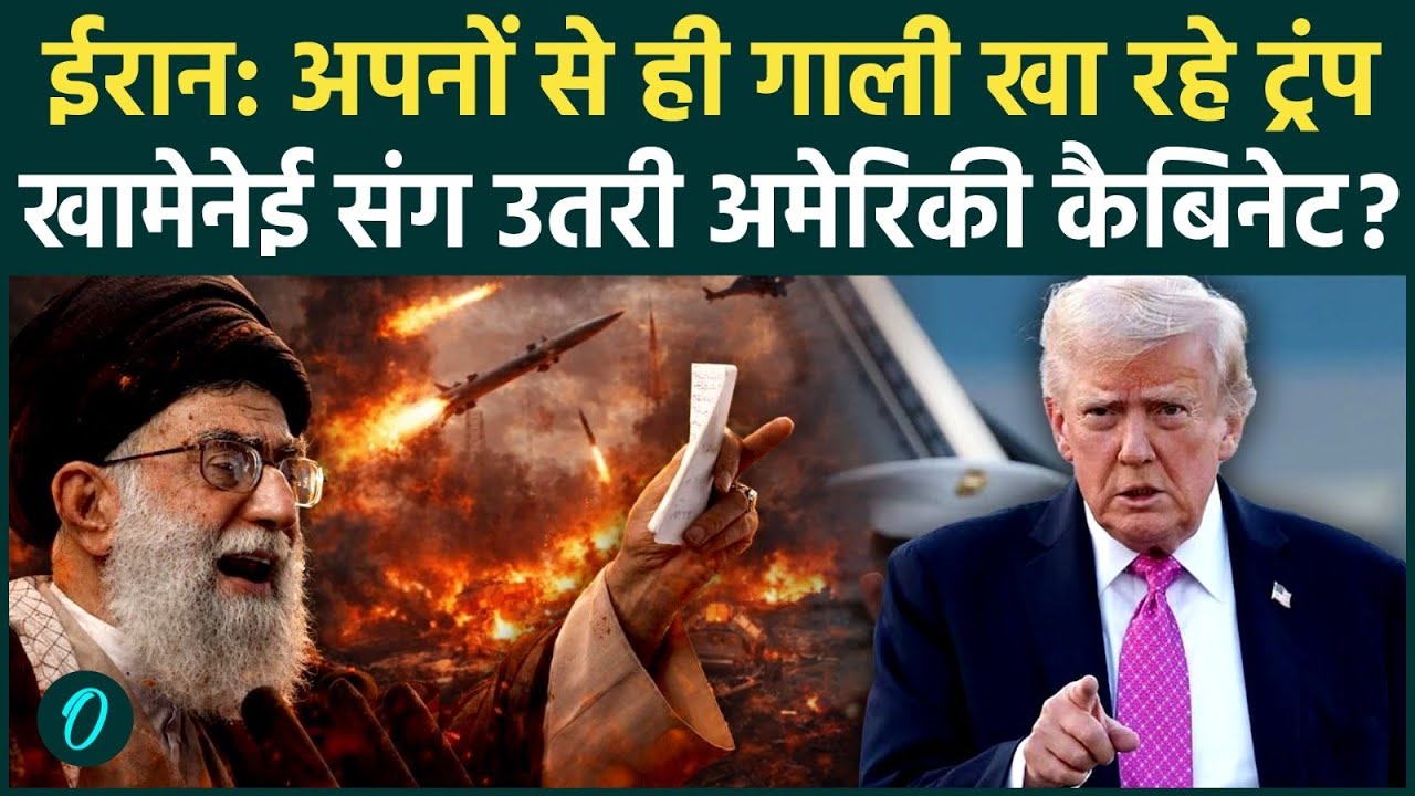 US Iran War: Khamenei ने चली शकुनि वाली चाल, White House में बगावत से America में सुनामी, Trump टूटे