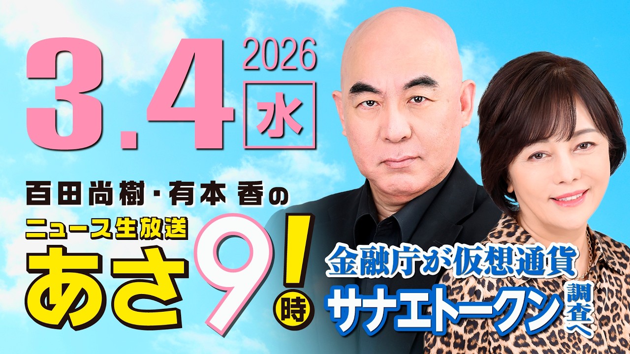 R8 3/4 百田尚樹・有本香のニュース生放送　あさ8時！ 第792回