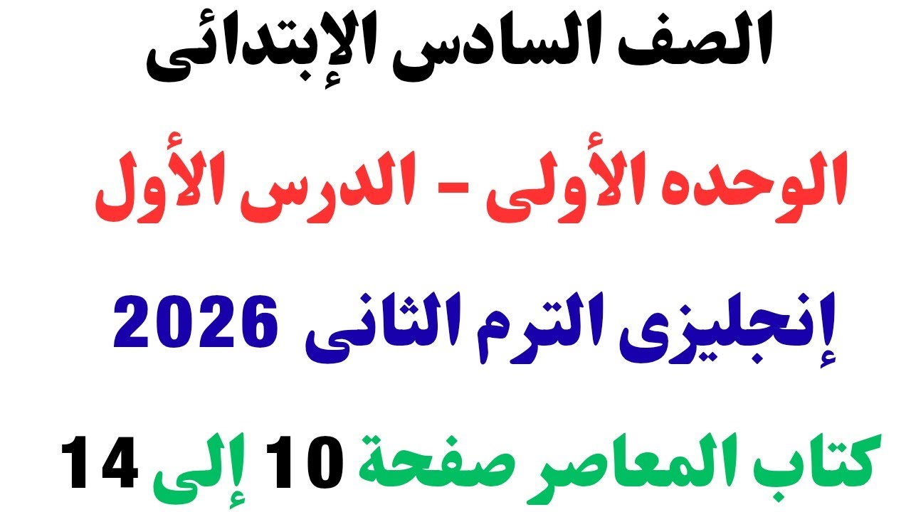 إنجليزى الصف السادس الإبتدائى الدرس الأول الوحده الأولى الترم الثانى صفحه 10 إلى 14 