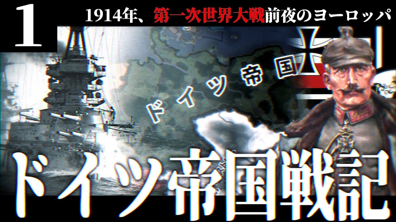 【HoI4】ドイツ帝国戦記#1 第一次世界大戦前夜の1914年の世界【ゆっくり実況】