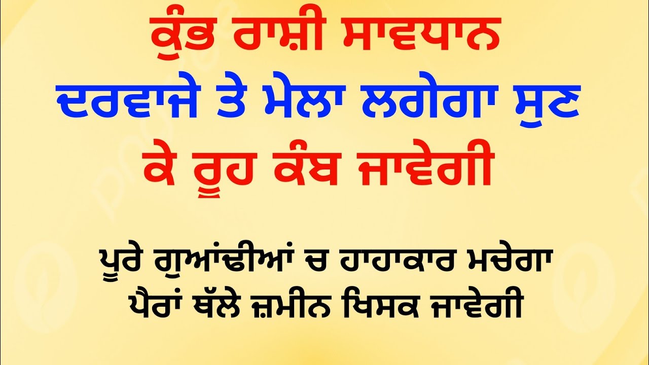 ਕੁੰਭ ਰਾਸ਼ੀ ਸਾਵਧਾਨ ਦਰਵਾਜੇ ਤੇ ਮੇਲਾ ਲਗੇਗਾ / vastu tips / vastu shastra / vastu gyan @SimratTips 