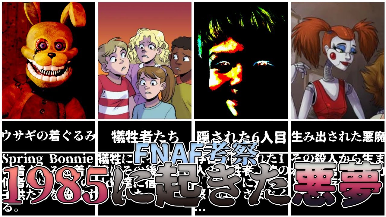 【FNAF考察】 児童行方不明事件の真相 / 隠された6人目の子供 【ゆっくり解説】