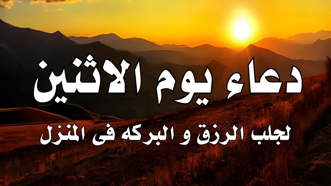 اعظم دعاء فى يوم الاثنين , دعاء يفتح لك الأبواب المغلقة, دعاء مستجاب باذن الله - لاتحرم نفسك من أجره