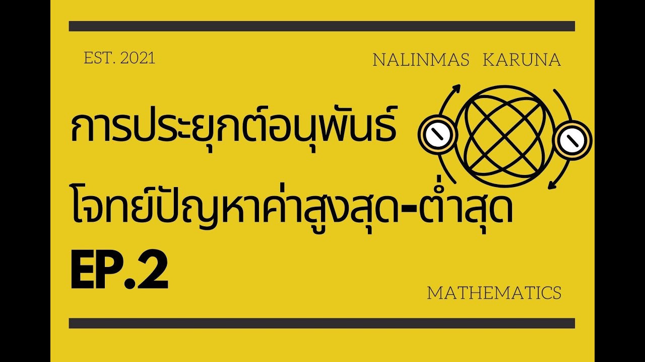 โจทย์ปัญหา ค่าสูงสุด - ต่ำสุด EP.2 ||| #naalinClassroom