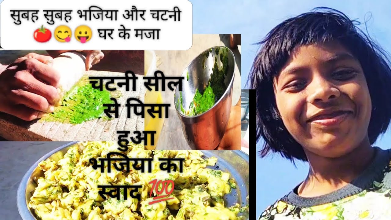 सुबह सुबह bhajiya or ghar ke bari ka टमाटर 🍅🍅 हारा मिर्ची वाली चटनी 🤪 ka swaad jo भजिया me jan dal