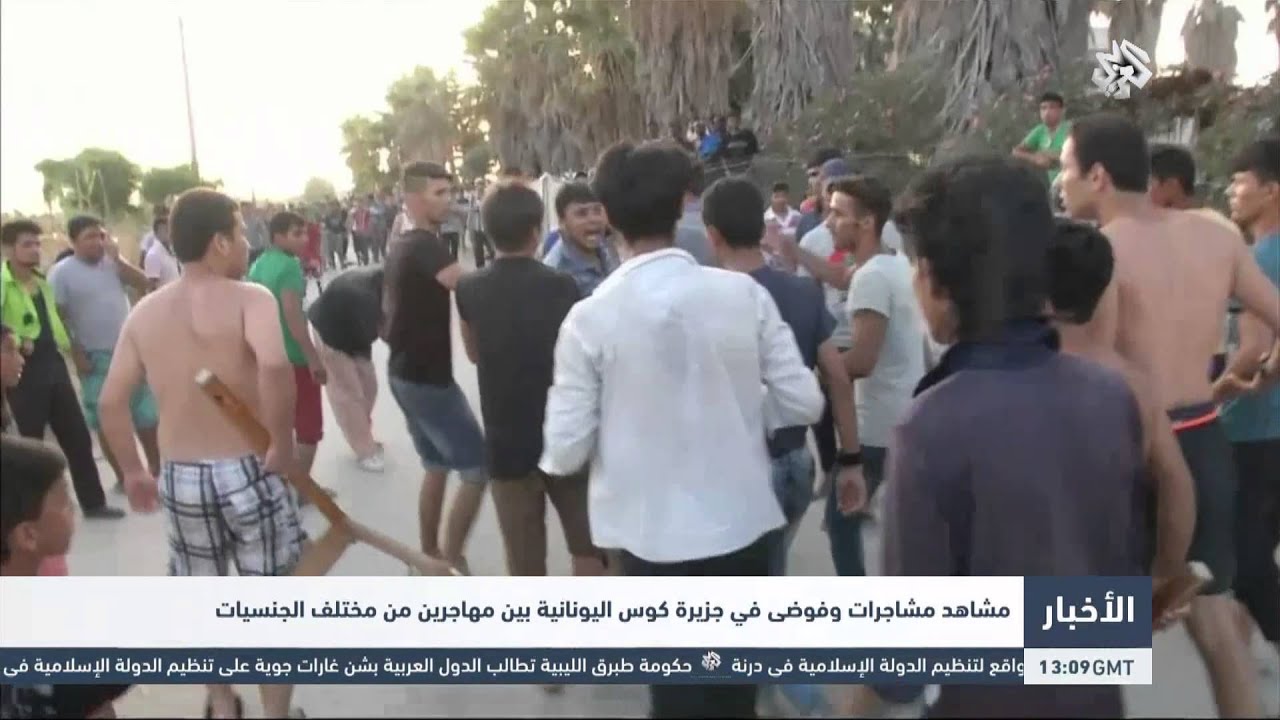 ‫&rlm;التلفزيون العربي | مشاهد مشاجرات وفوضى في جزيرة كوس اليونانية بين مهاجرين من مختلف الجنسيات