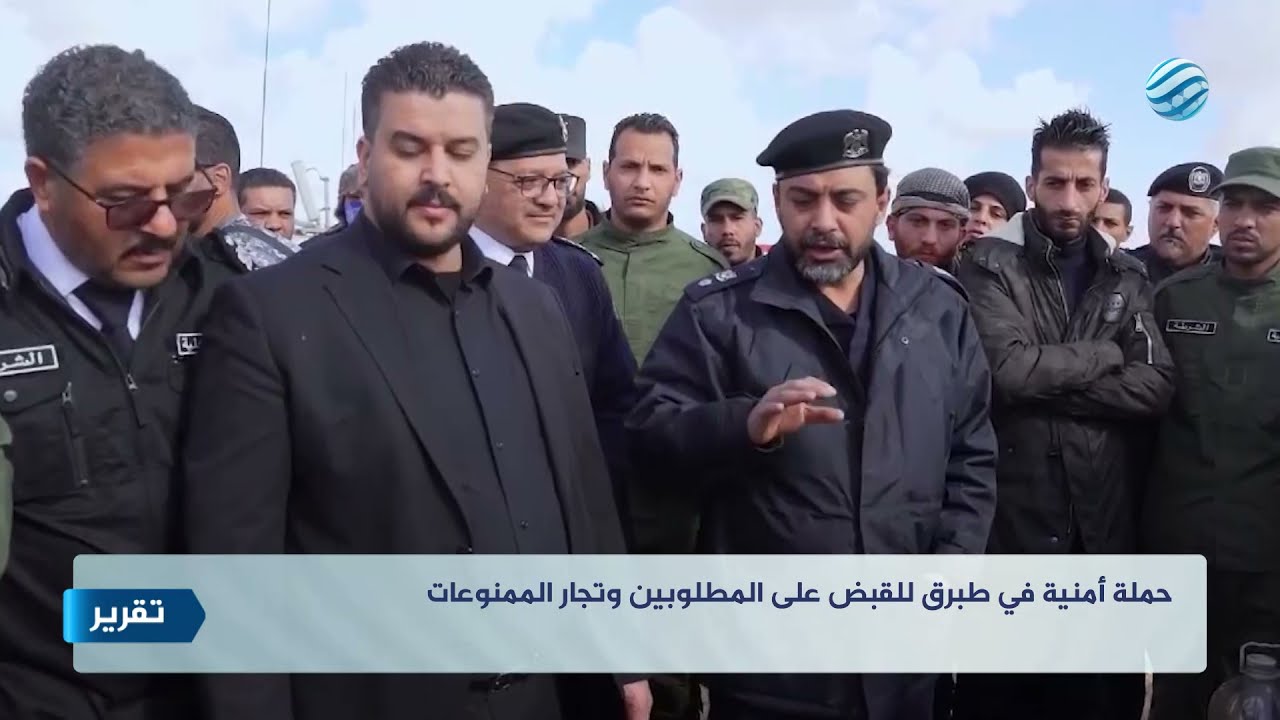 حملة أمنية في طبرق للقبض على المطلوبين وتجار الممنوعات