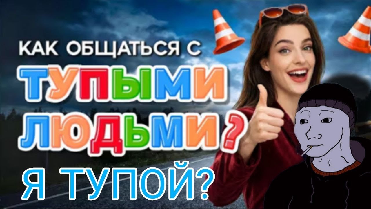 Арсений смотрит: КОГНИТИВНО СЛОЖНЫЕ VS КОГНИТИВНО ПРОСТЫЕ ЛЮДИ. Как строить коммуникацию?