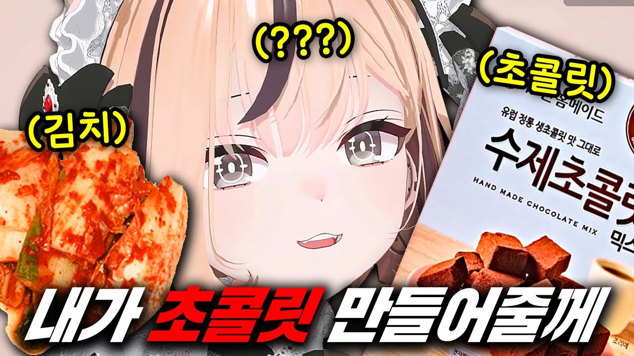 폐급 버튜버의 수제 초콜릿은 어떨까..