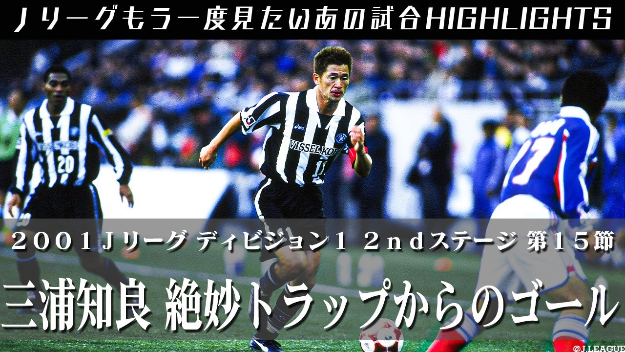 【もう一度見たいあの試合】三浦知良　絶妙トラップからのゴール！　２００１Ｊリーグ　ディビジョン１　２ｎｄステージ  第１５節　ヴィッセル神戸 vs 横浜F・マリノス　 ハイライト