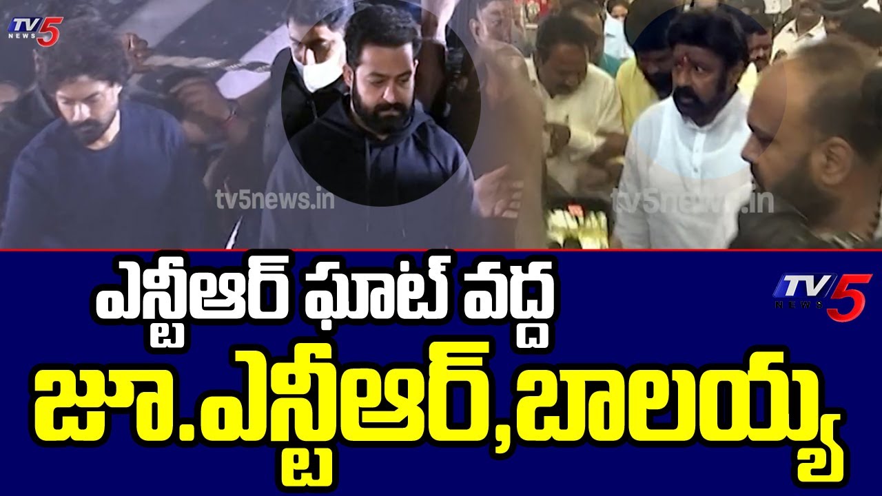 ఎన్టీఆర్ ఘాట్ వద్ద బాబాయ్ అబ్బాయ్...Balakrishna And Jr NTR At NTR Ghat | NTR Vardanthi || TV5 News