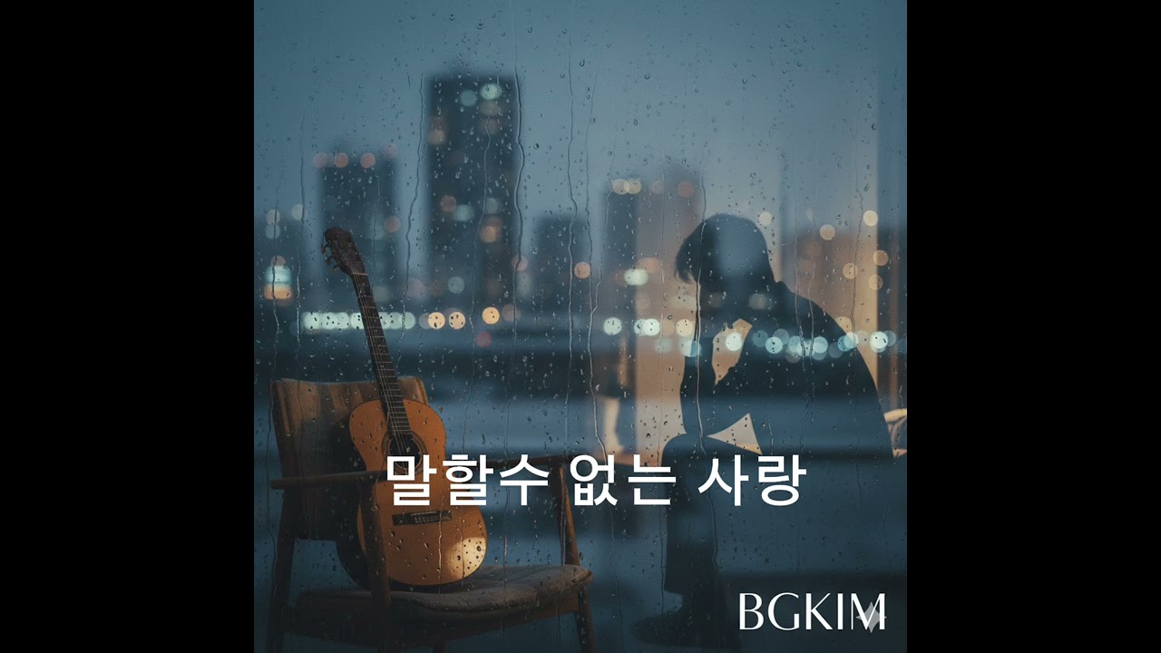 말할수 없는 사랑 