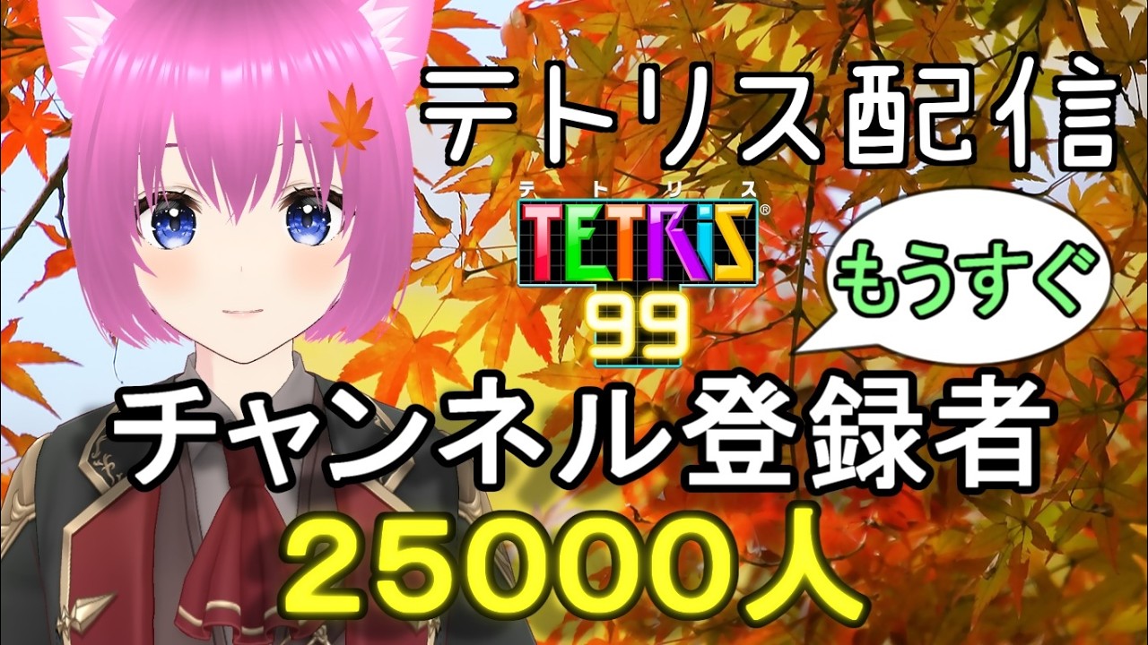 【テトリス99】チャンネル登録者25000人を目指すテトリス配信！＃3【個人勢Vtuber】#縦型配信