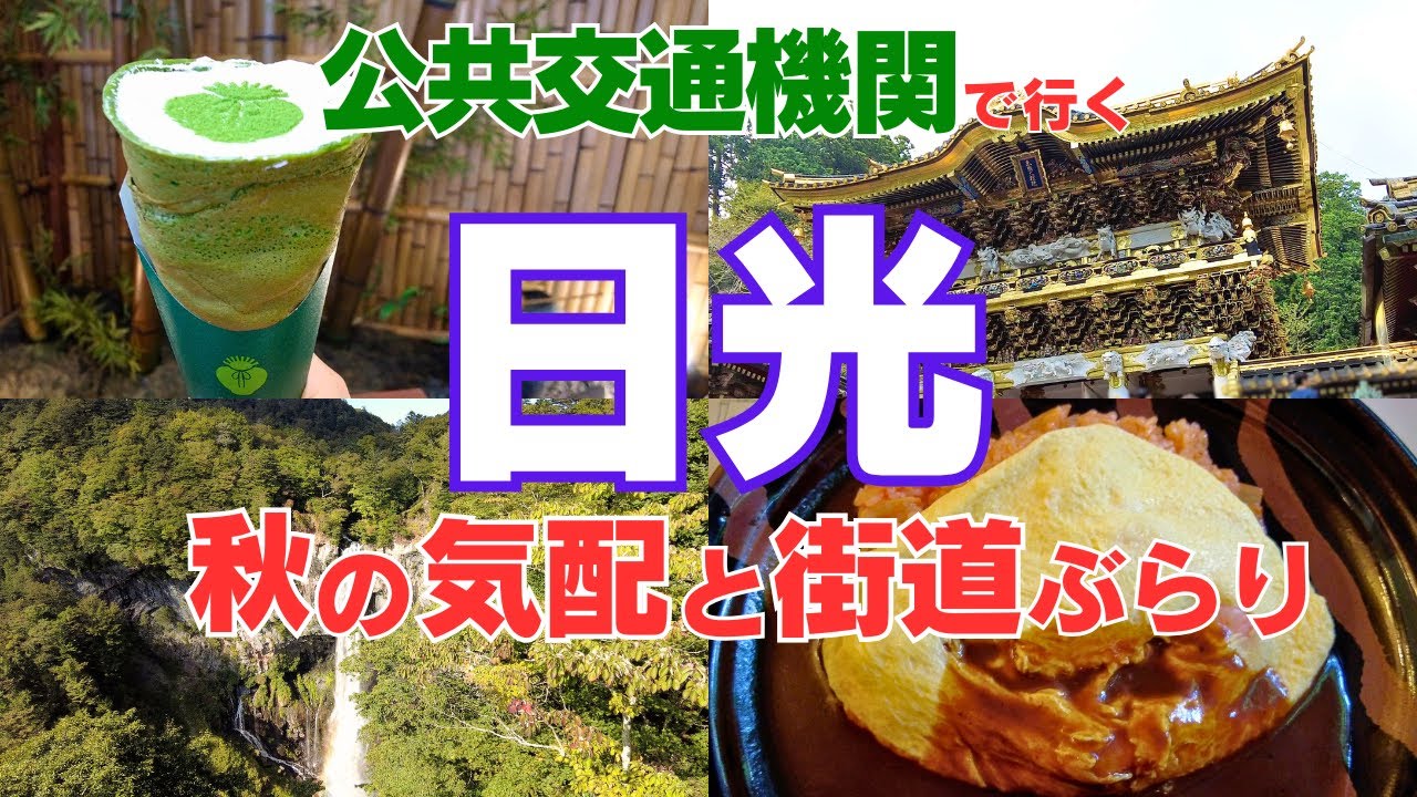 【車なし・公共交通／女ひとり旅】栃木県日光2025観光日帰り旅／華厳滝♪中禅寺湖♪日光東照宮♪日光街道食べ歩きを満喫する旅