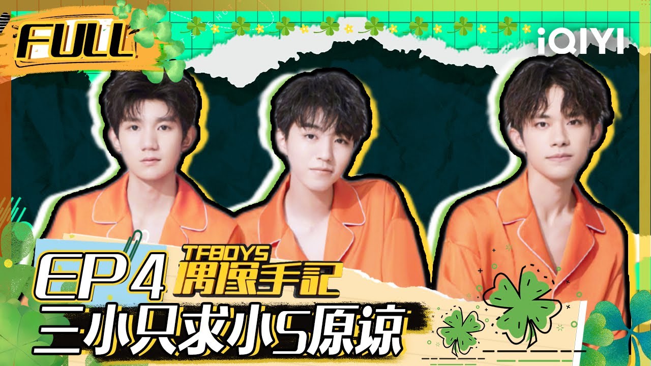 【EP4】小S装怒离场 三小只王俊凯王源易烊千玺求原谅 FULL | TFBOYS偶像手记 EP4 | TFBOYS Idol Notes | iQIYI综艺