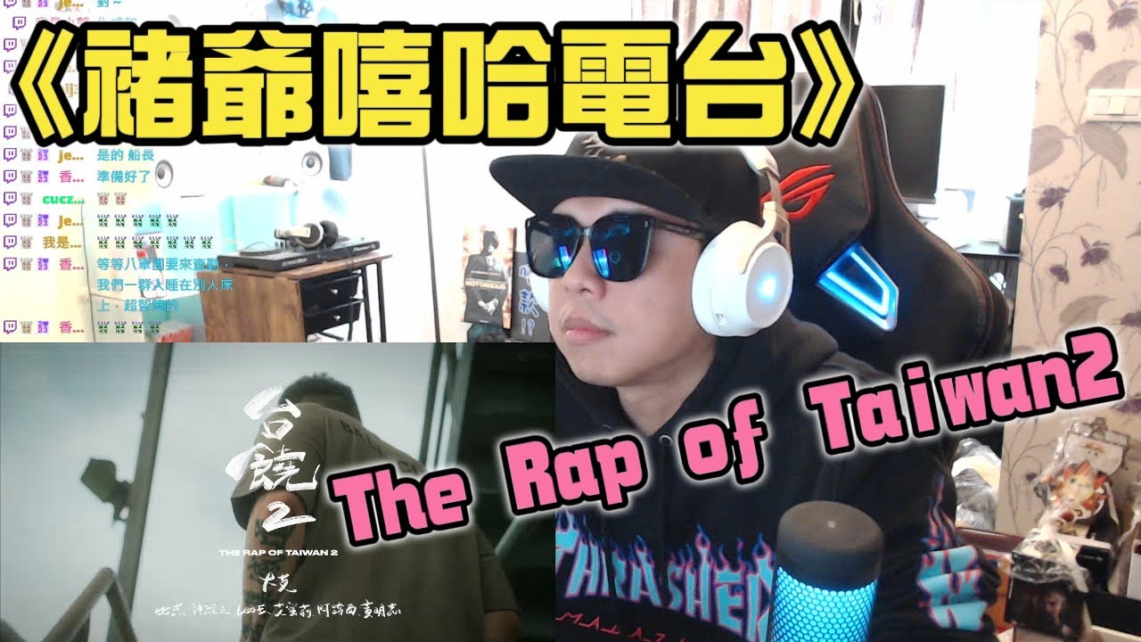 【REACTION】台饒2 The Rap of Taiwan2｜褚爺嘻哈電台系列