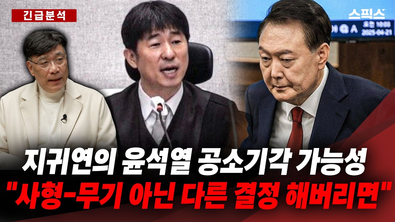 [긴급분석] 판사들의 엿장사식 판결과 윤석열 내란사건 1심 선고, 지귀연은 19일 어떤 결정을 할까?_전계완 이병철