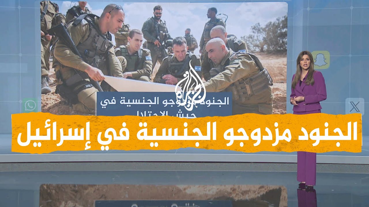 شبكات | كيف تُجند إسرائيل مزدوجي الجنسية في جيشها؟