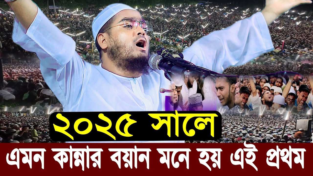 ২০২৫ সালে এমন কান্নার বয়ান মনে হয় এই প্রথম | হাফিজুর রহমান সিদ্দিকী নতুন ওয়াজ । Hafizur rahman waz