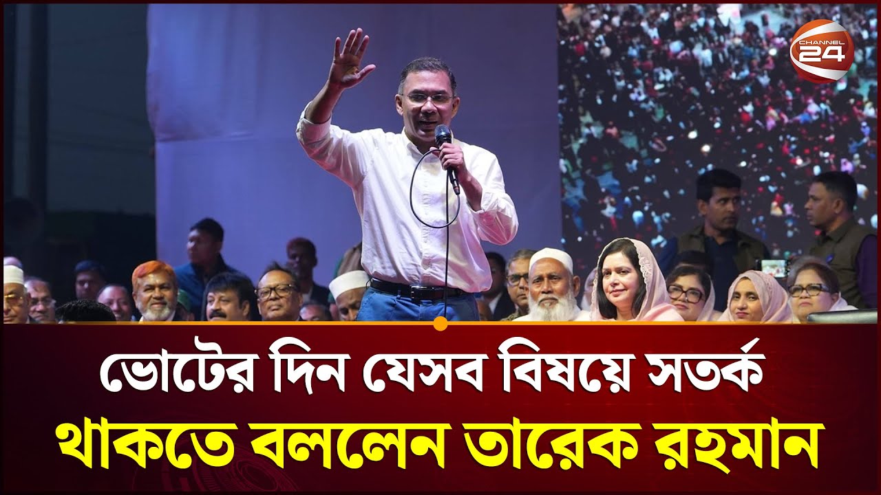 কোনো কোনো মহল ষড়যন্ত্র করছে, সতর্ক থাকতে হবে: তারেক রহমান | Tarique Rahman | BNP | Channel 24