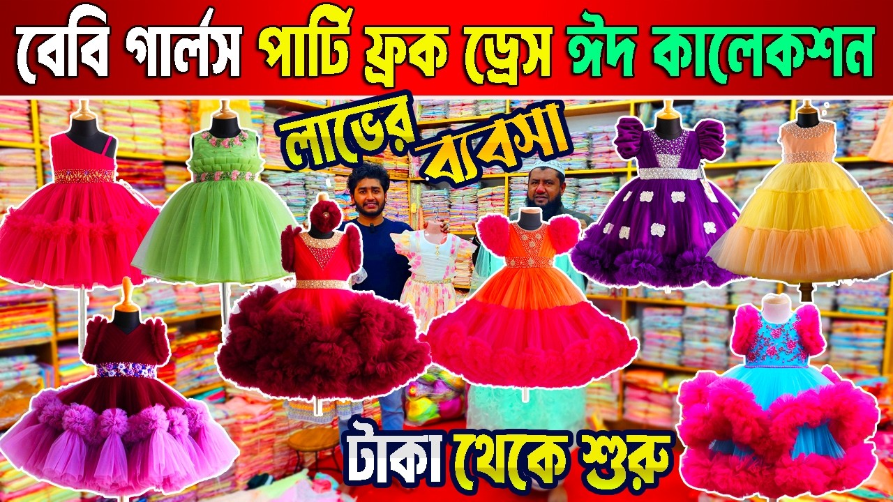 বাচ্চাদের ফেন্সি ফ্রক | baby girls party dress | baby dress Eid collection 2026