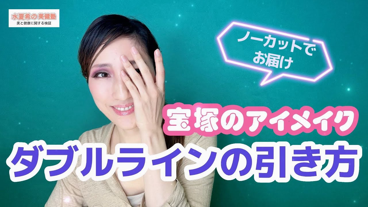 【宝塚メイクに欠かせないダブルライン】ノーカットで描き方を解説【元宝塚トップスター 水夏希の美健塾】Vol.69