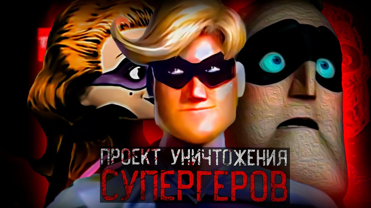 КАК ОМНИДРОИДЫ УНИЧТОЖИЛИ СУПЕРГЕРОЕВ | Incredibles Analog Tapes