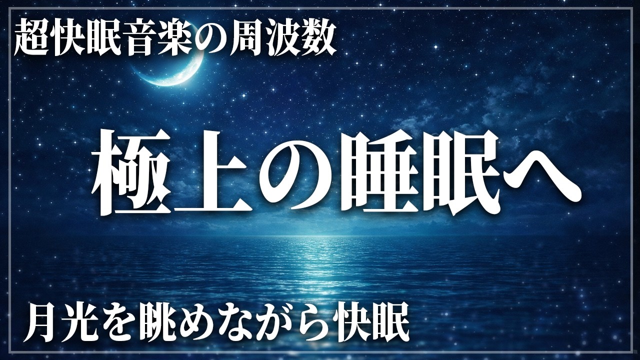【超熟睡のBGM】今すぐ寝れる極上の音楽をお届け。心を休める夜 |A night to rest the mind