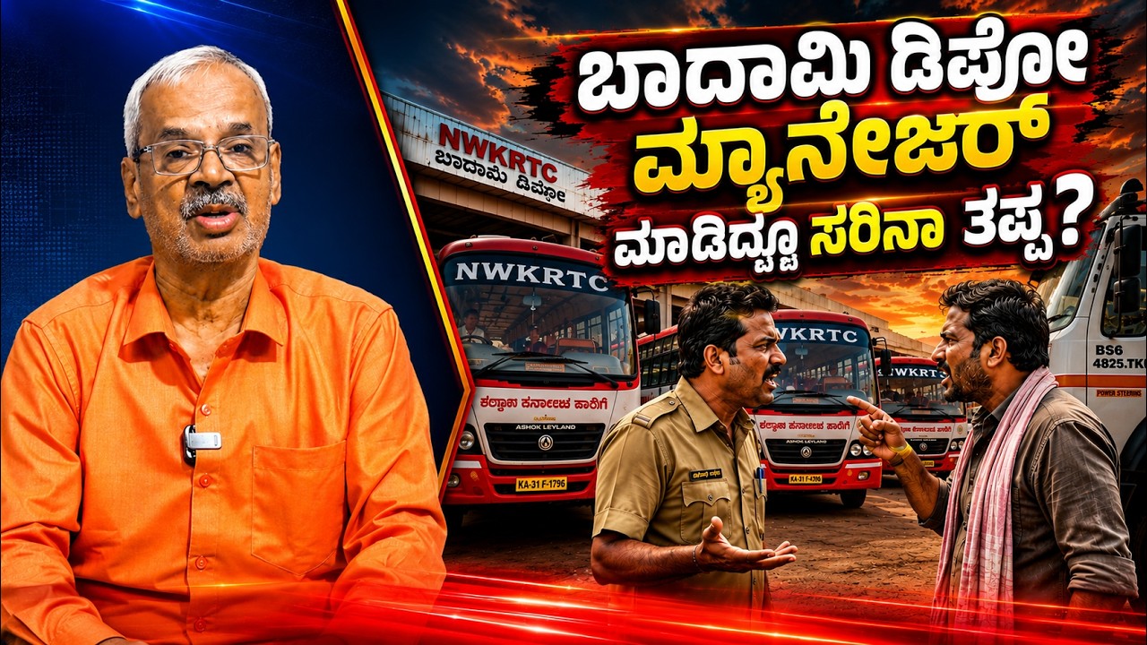 ಬಾದಾಮಿ ಡಿಪೋ ಮ್ಯಾನೇಜರ್ ಮಾಡಿದ್ದು ಸರಿನಾ.? ತಪ್ಪಾ? ಆ ಆಕ್ಸಿಡೆಂಟ್ ನಿಂದ್ ಡ್ರೈವರಗೆ ಅಷ್ಟು ದಂಡನಾ..? Nigama TV