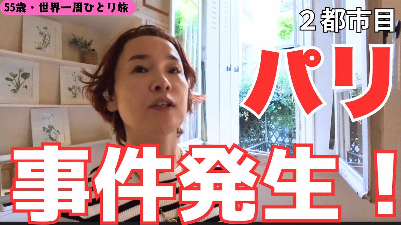 【55歳・ファーストクラスで世界一周ひとり旅】パリのアパルトマンで、さっそく事件発生！　カメラは見た！