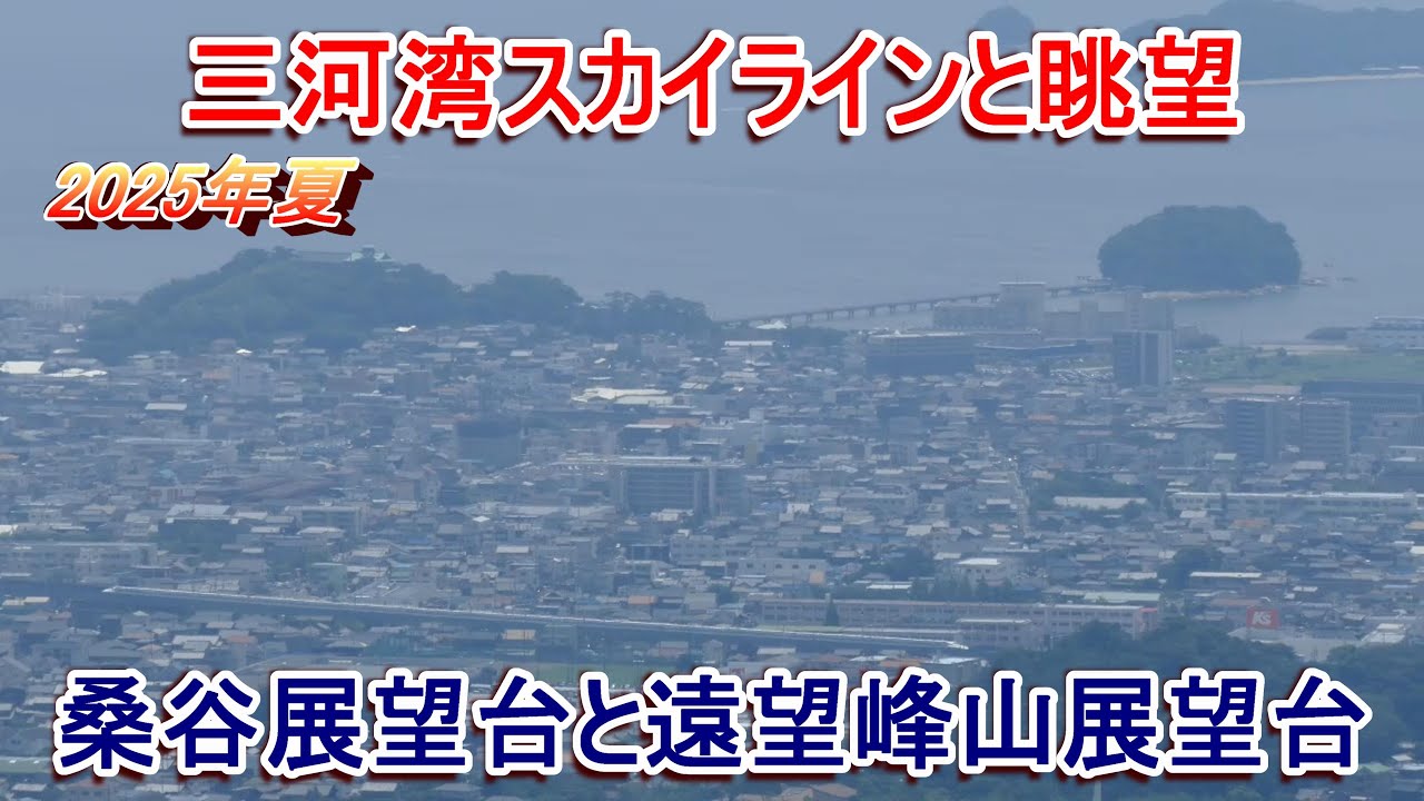 【桑谷山】三河湾スカイラインと眺望【遠望峰山】