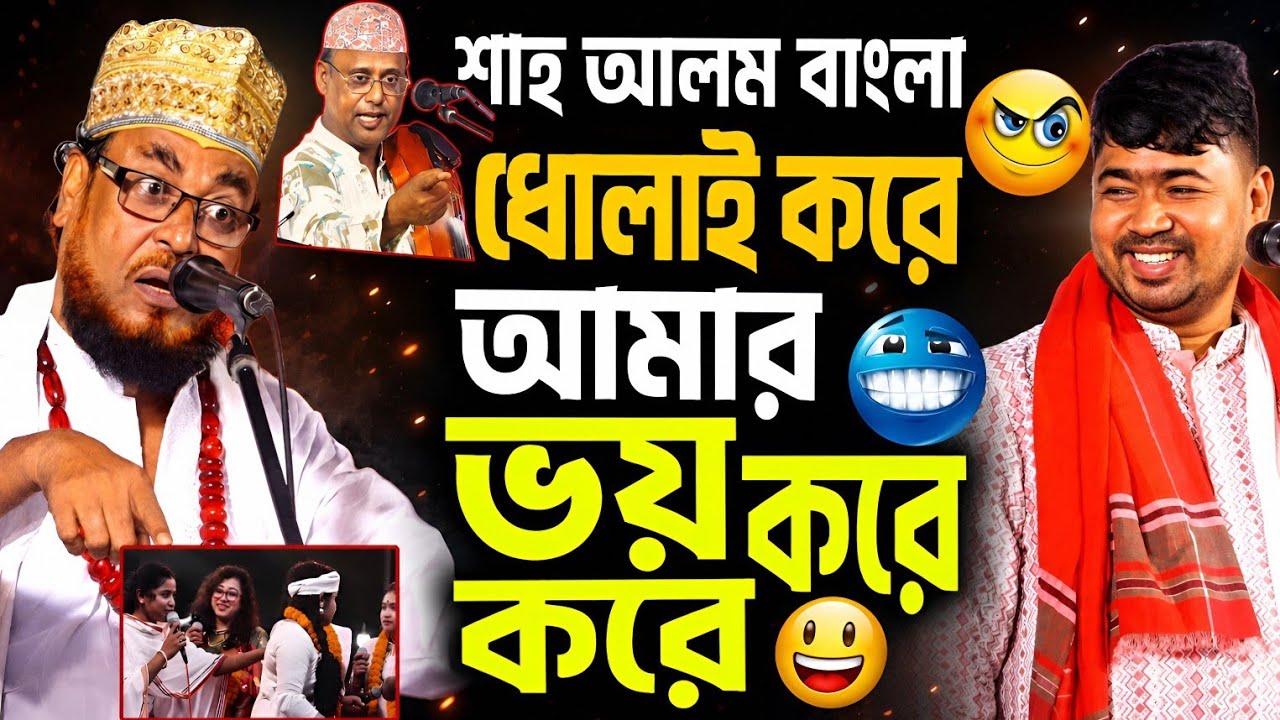 শাহ আলম আবার বাংলা ধোলাই করে।আমি ওদের ডরাই। জহির পাগলা ও পাগল মনির খাজা বড়পীড় নতুন পালা গান 