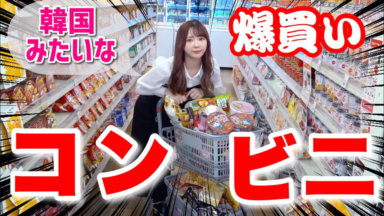 【韓ビニ】韓国のモノだけが売ってるお店で爆買い！