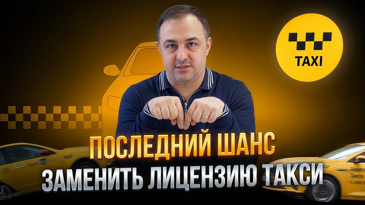 Последний шанс заменить лицензию такси (времени мало - до 1 марта!)