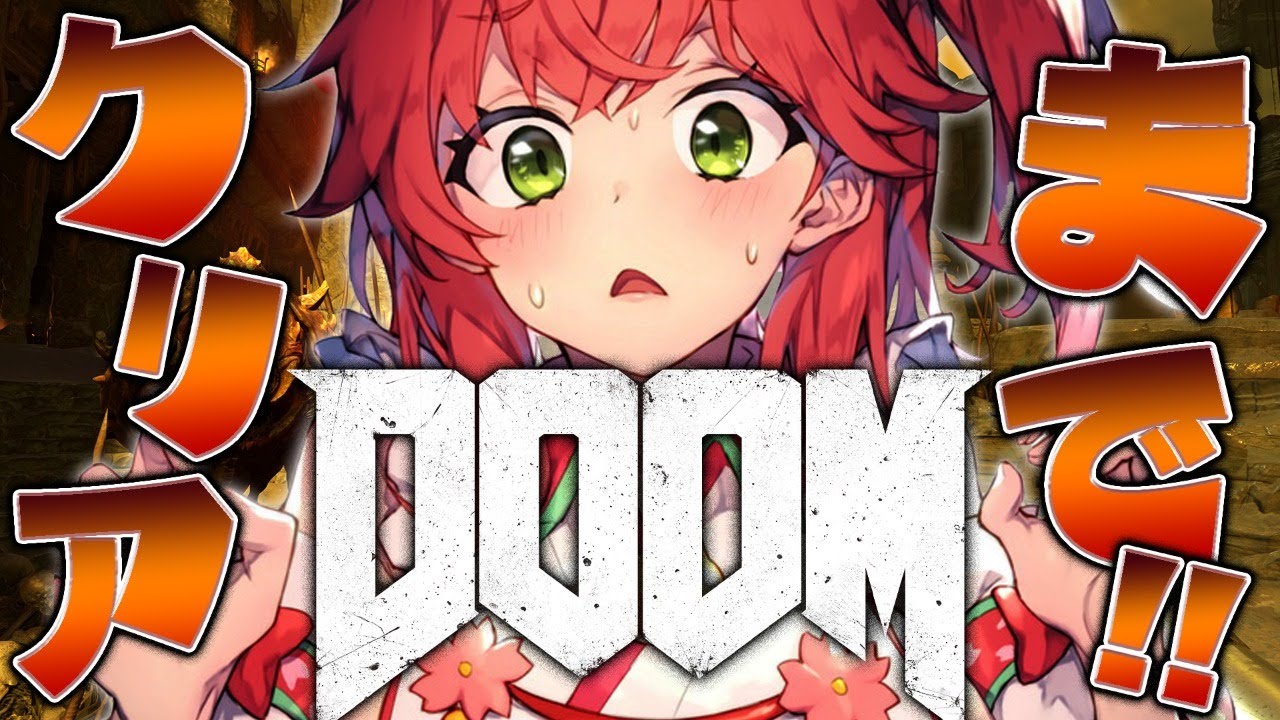 【DOOM 2016】🔥クリアまで！！DOOOOOOOOOOOOOOM！！🔥【ホロライブ/さくらみこ】