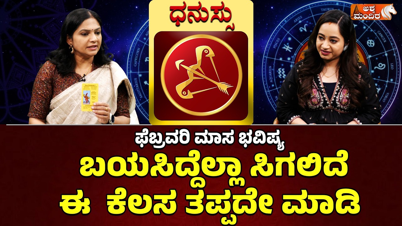 ಫೆಬ್ರವರಿ 2026 ಮಾಸ ಭವಿಷ್ಯ: ಧನು ರಾಶಿ| sagittarius zodiac February 2026 Predictions- Divya Subramanya