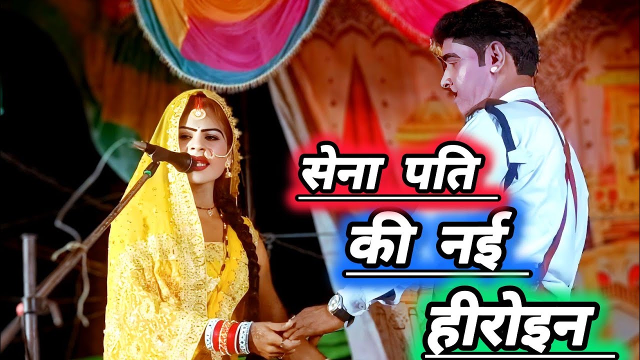 जवाबी नौटंकी में एक से बढ़कर एक कलाकार सेनापति की नई हीरोइन#खन्ना_सिंह_चौहान_की_नौटंकी