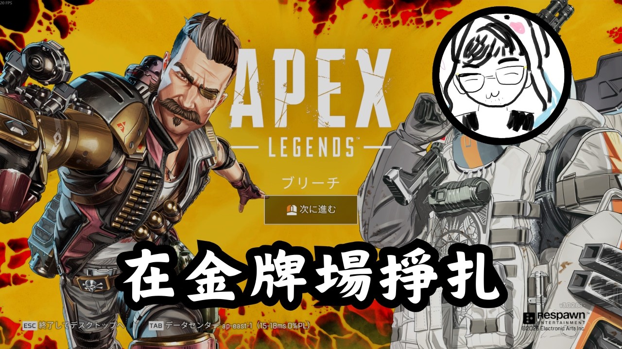 【APEX】今天先打一下配！晚一點要整理一下東西囉～