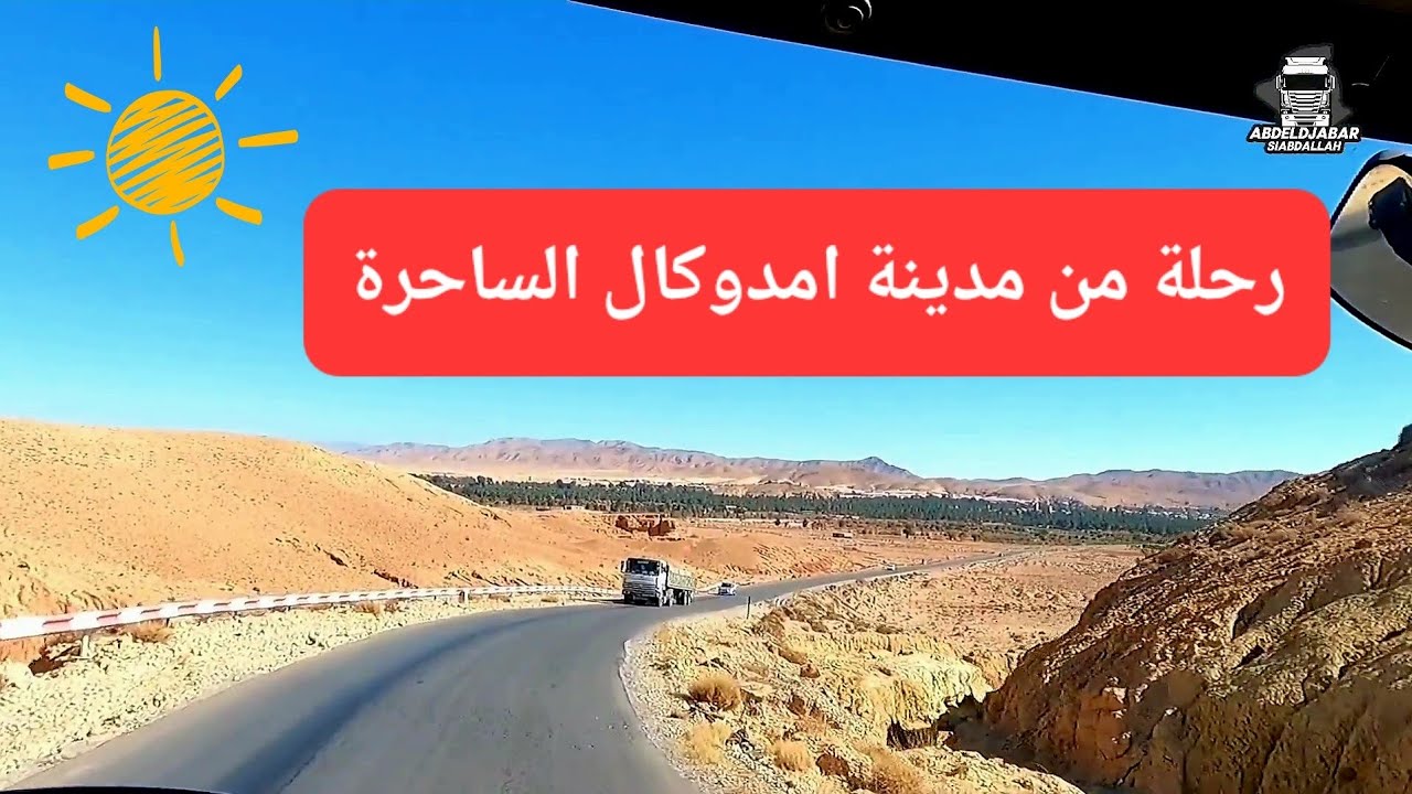 مغامرة ساحرة على طريق امدوكال النخيل: استكشاف الجمال الطبيعي للطريق الولائي رقم 72