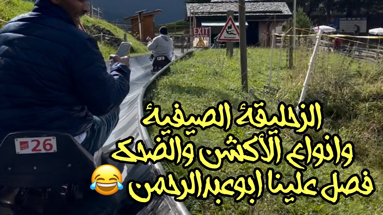 اليوم السادس سويسرا قرية جريندلوالد الفاتنة والزحليقة الصيفية