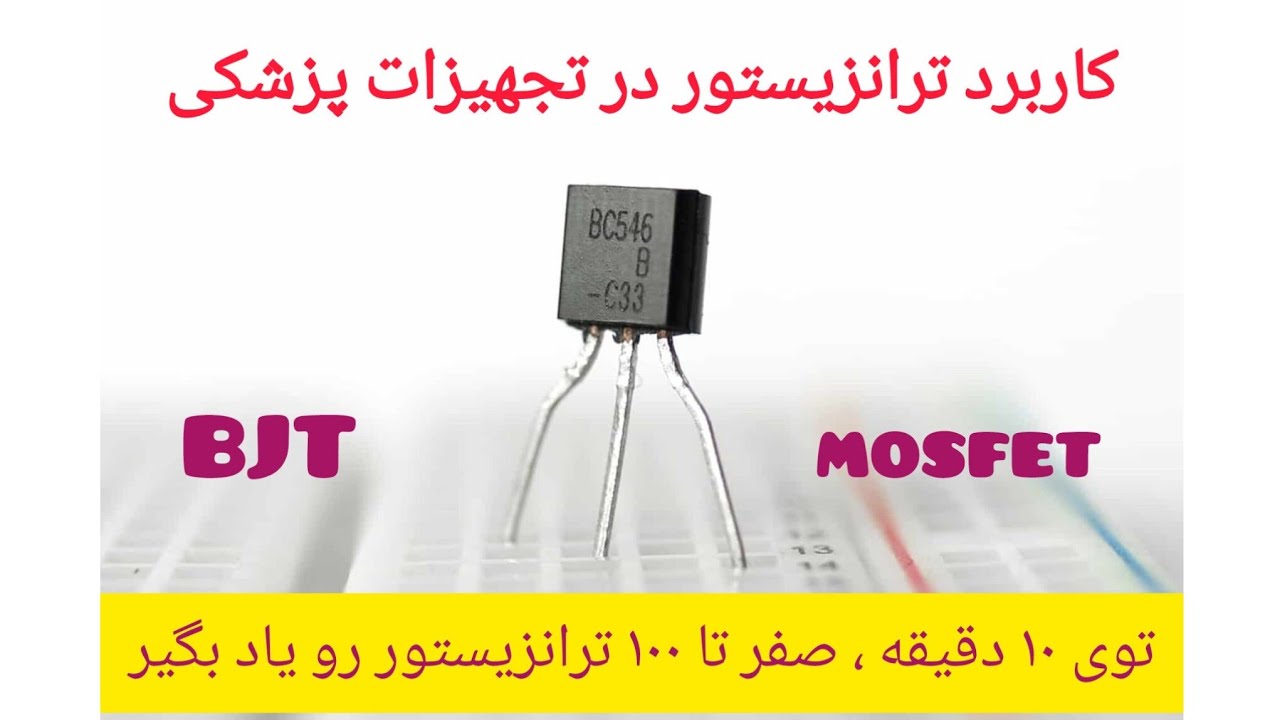همه چیز درباره ترانزیستور در ۱۰ دقیقه | کاربردهای واقعی در تجهیزات پزشکی