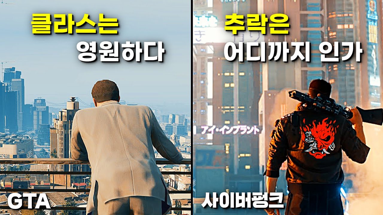 사이버펑크 2077 VS GTA 5: 과연 얼마나 차이가 날까?