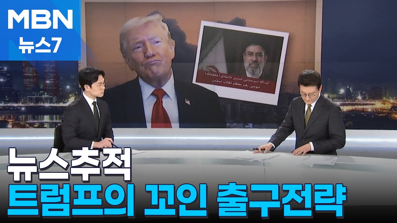 [뉴스추적] 트럼프의 꼬인 출구 전략 [MBN 뉴스7]