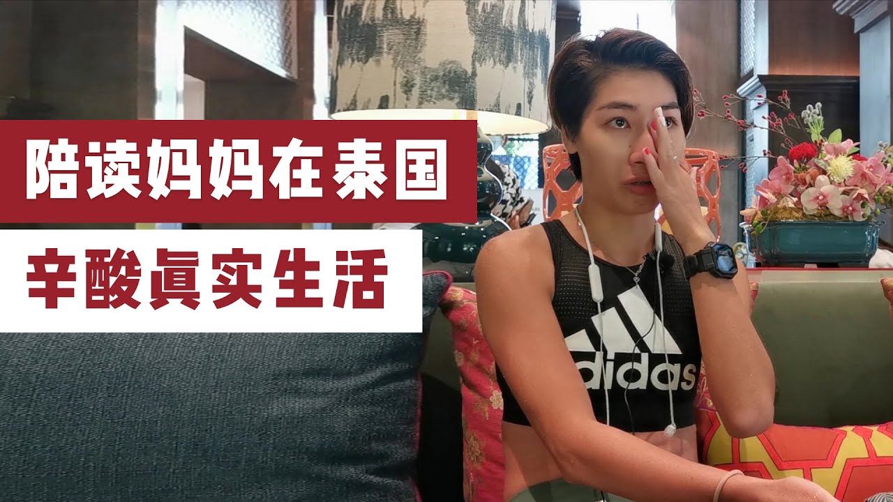 中国陪读妈妈在普吉岛，流泪讲述泰国陪读的生活和感受，分享海外小留学生家庭的不易与收获