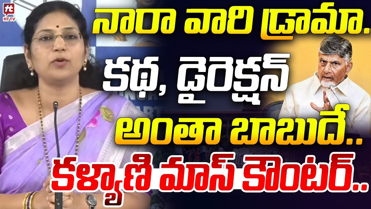 నారా వారి డ్రామా.. కథ , డైరెక్షన్ | MLC Varudu Kalyani Fires on Chandrababu Govt @Hittvtelugunews