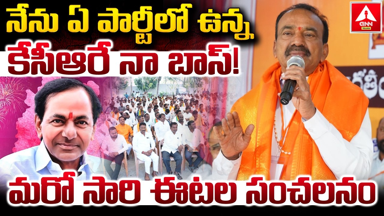 నేను ఏ పార్టీలో ఉన్న కేసీఆరే నా బాస్..! | BJP MP Etela Rajender Great Words On KCR | ANN Telugu
