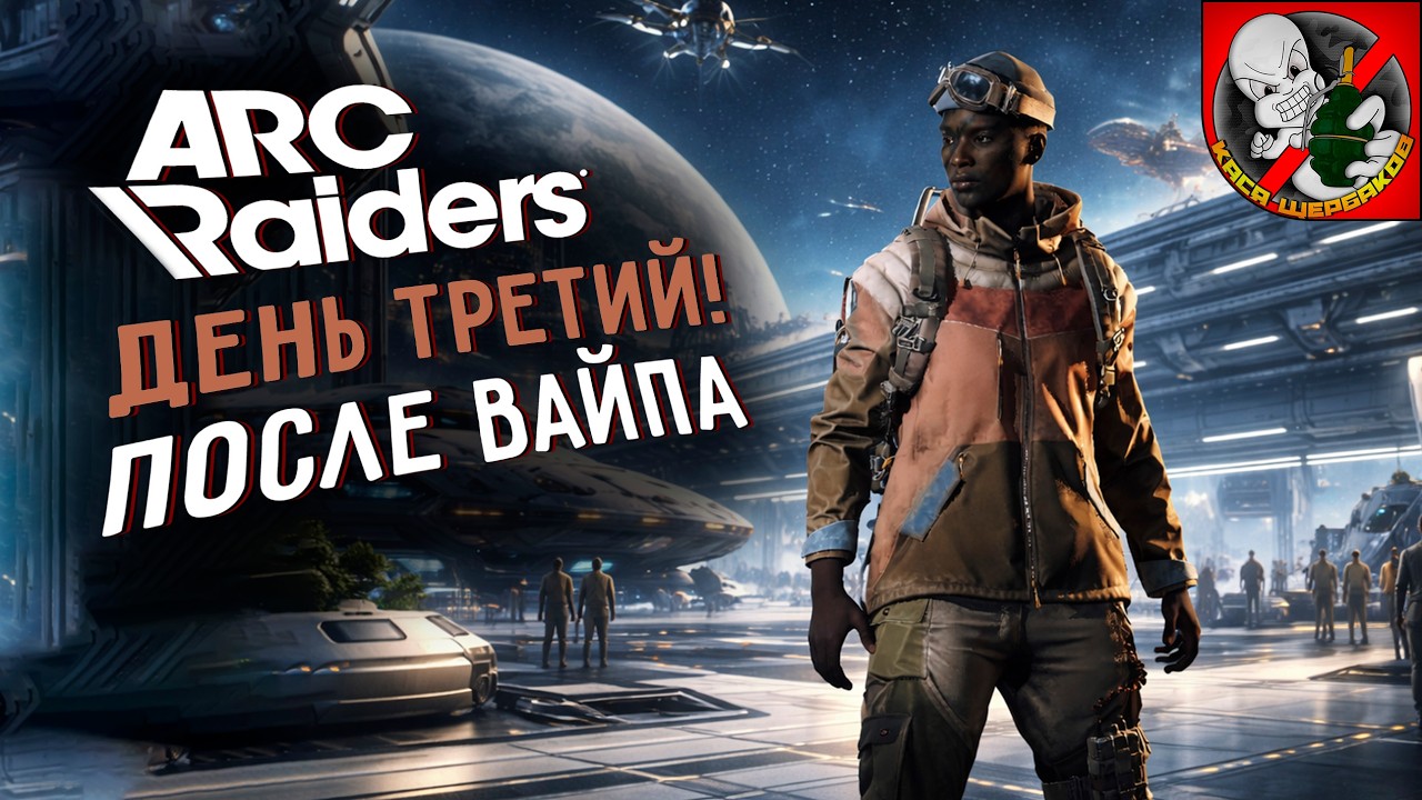 ДЕНЬ ЧЕТВЕРТЫЙ после ВАЙПА в ARC Raiders! Играем вместе с Каськой!