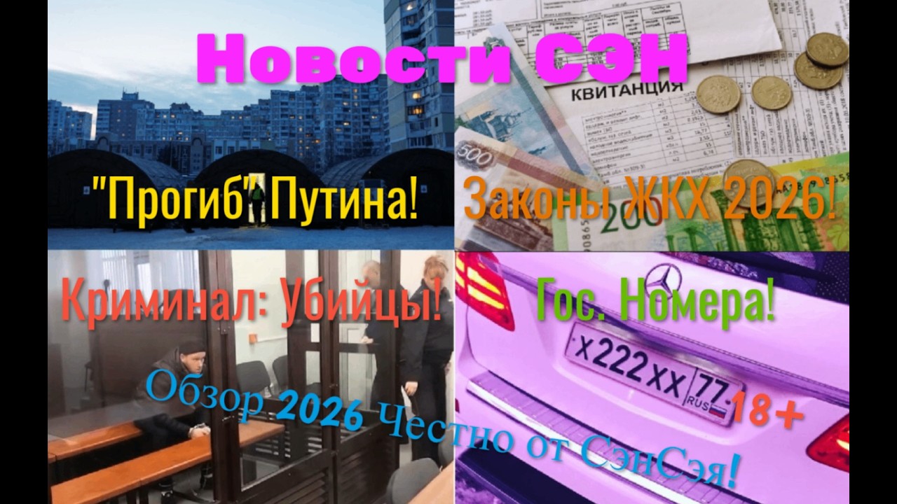 Новости СЭН! Гос. Номера! Законы ЖКХ! Очередной 
