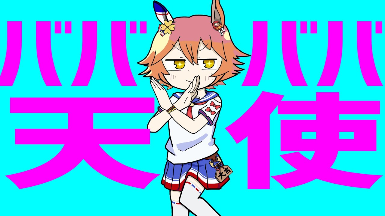 ババババ天使